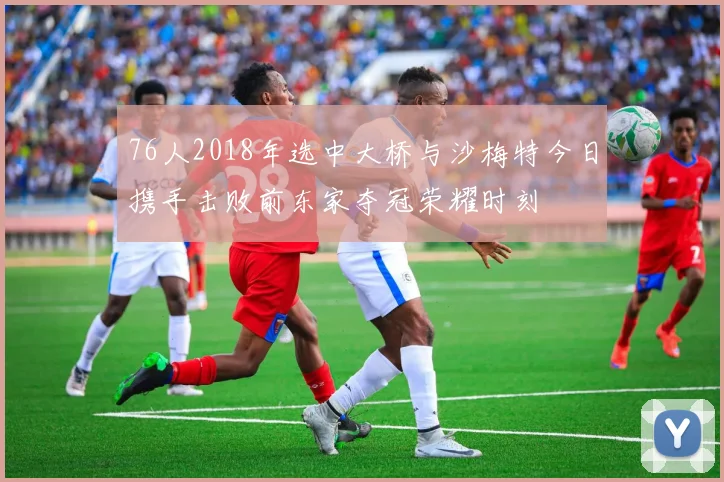76人2018年选中大桥与沙梅特今日携手击败前东家夺冠荣耀时刻