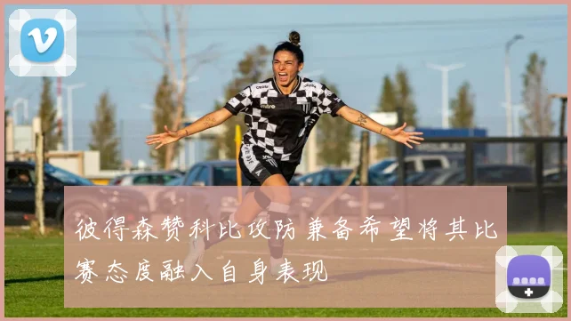 彼得森赞科比攻防兼备希望将其比赛态度融入自身表现