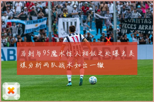 马刺与95魔术惊人相似之处曝光美媒分析两队战术如出一辙