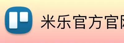 米乐官方官网 Logo